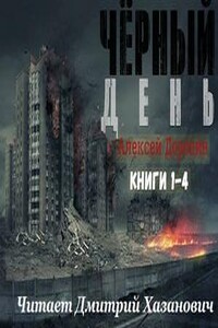 Черный день