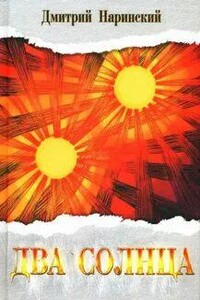 Два солнца