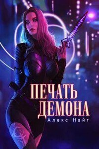 Печать Демона