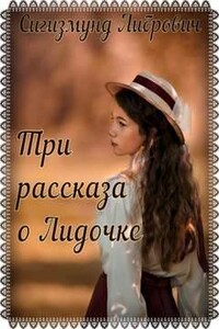 Три рассказа о Лидочке