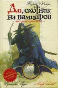 Ди охотник на вампиров 2. Вызывающий бури
