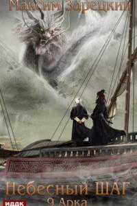 Небесный шаг. Арка 9