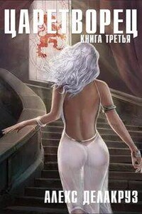Волчий пастырь. Книга третья