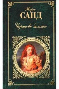 Чёртово болото