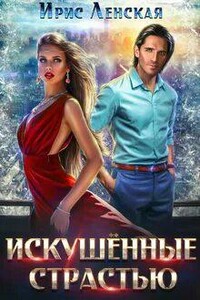 Искушённые страстью