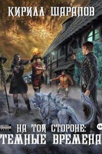 На той стороне 4. Темные времена