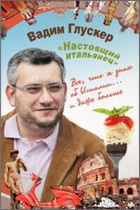 Настоящий итальянец