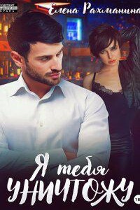 Ненавидеть любя 3. Я тебя уничтожу