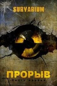 Прорыв. Штормовое предупреждение