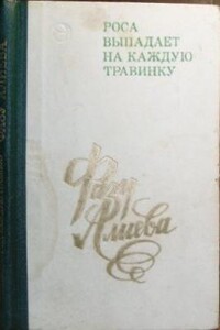 Роса выпадает на каждую травинку