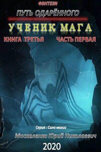 Сила магии 3. Путь одарённого. Ученик мага. Книга третья. Часть первая