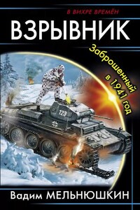 Взрывник. Заброшенный в 1941 год (2)