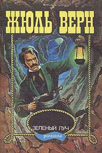 Зеленый луч