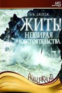 Жить! Невзирая на обстоятельства