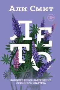 Сезонный цикл 4. Лето