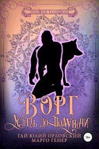 Ворг. Успеть до полуночи