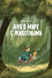 Аня в мире с животными