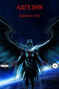 Адгезия - Игорь Юрьевич Деденко