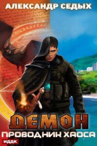 Демон 3. Проводник хаоса