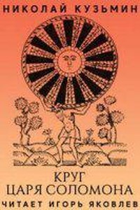 Круг царя Соломона
