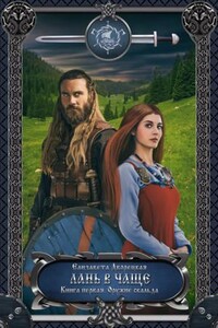 Лань в чаще. Книга 1: Оружие Скальда (9.1)