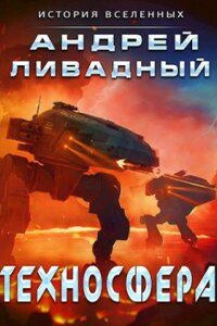 Экспансия. История Вселенных 5. Техносфера