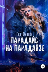 Цефис. Парадайс на Парадайзе