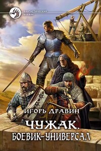 Чужак 5. Боевик-универсал