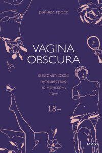 Vagina obscura. Анатомическое путешествие по женскому телу