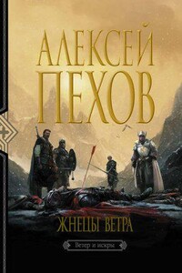 Ветер и искры 3. Жнецы ветра