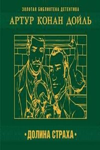 Долина ужаса