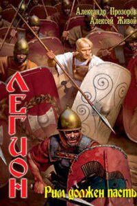 Легион 1. Рим должен пасть