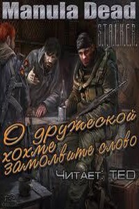 О дружеской хохме замолвите слово (S.T.A.L.K.E.R.)