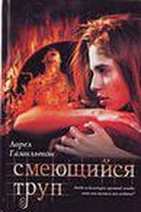 Смеющийся труп