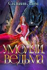 Умоляй, ведьма. Часть 2