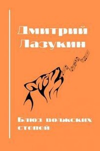 Блюз волжских степей