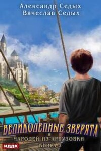 Чародей из Арбузовки