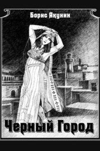 Чёрный город