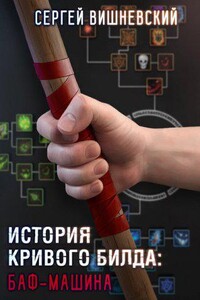 История кривого билда 1. Баф-машина