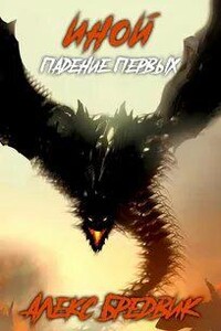 Падение Первых