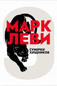 Сумерки хищников