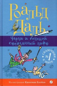 Чарли и огромный стеклянный лифт