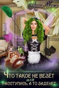 Что такое не везёт, или Расступись, а то заденет!