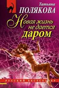 Новая жизнь не дается даром