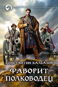 Фаворит 4. Полководец