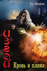 Изгой 7. Кровь и пламя
