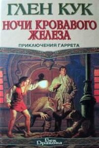 Ночи кровавого железа