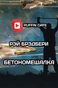 Бетономешалка