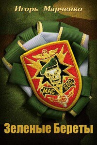 Доминион  4. Зеленые береты