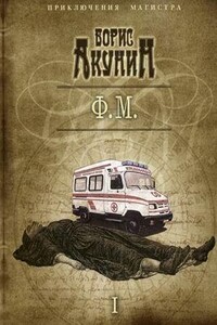 Ф. М. Том 1 и Том 2
